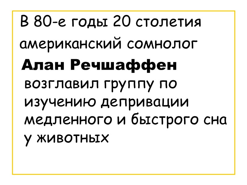 В 80-е годы 20 столетия   американский сомнолог  Алан Речшаффен возглавил группу